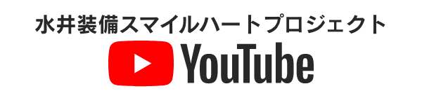 水井装備スマイルハートプロジェクトYouTube