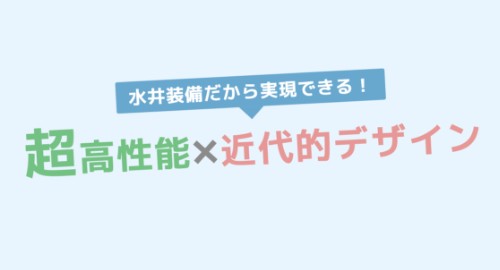 家族の物語を紡ぐ「省エネ高性能住宅」