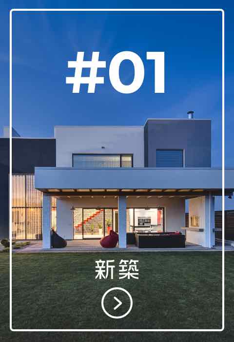 新築