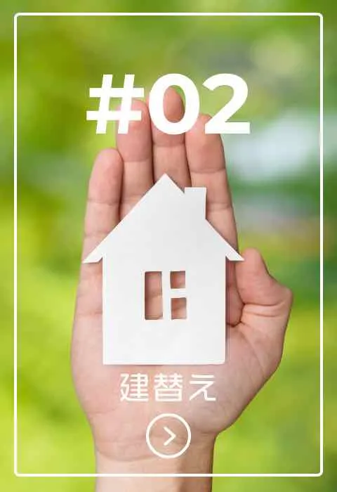 建替え