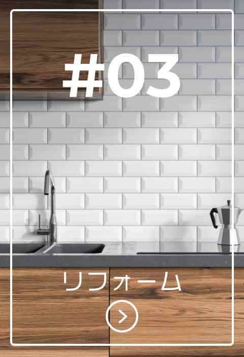 リフォーム